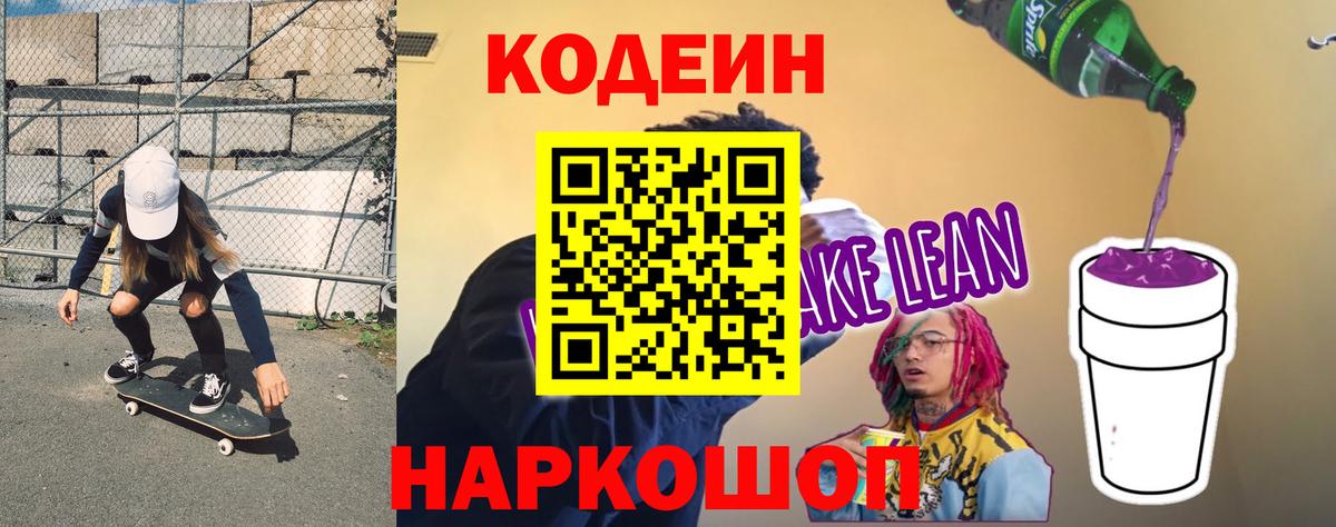 Кодеин напиток Lean (лин) Алапаевск